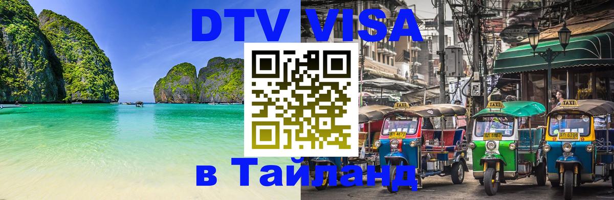 Долгосрочная виза DTV в Тайланд Пятигорск 