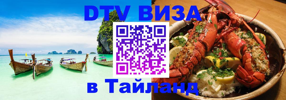 ДТВ виза в Таиланд Пятигорск 