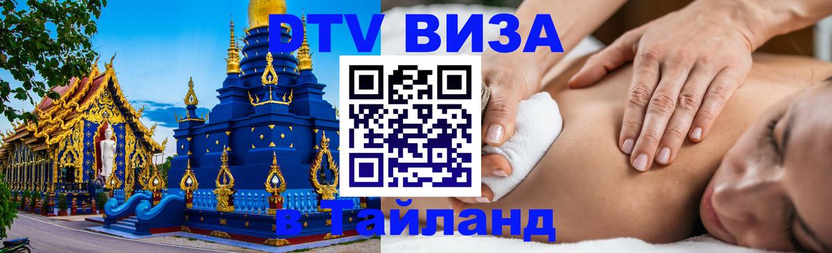 Стоимость и условия DTV визы — оформление в Таиланд под ключ - 19.11.2025 