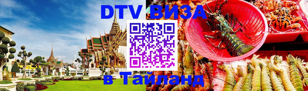 DTV Visa Thailand — прайс и условия, виза без дополнительных документов - 